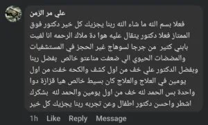 تجربة أحد الأهالي مع عيادة دكتور علي عبدالظاهر