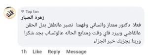 تجربة أحد الأهالي مع عيادة دكتور علي عبدالظاهر