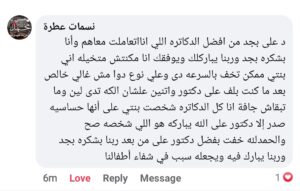 تجربة أحد الأهالي مع عيادة دكتور علي عبدالظاهر
