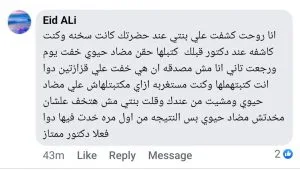 تجربة أحد الأهالي مع عيادة دكتور علي عبدالظاهر