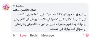تجربة أحد الأهالي مع عيادة دكتور علي عبدالظاهر