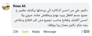 تجربة أحد الأهالي مع عيادة دكتور علي عبدالظاهر