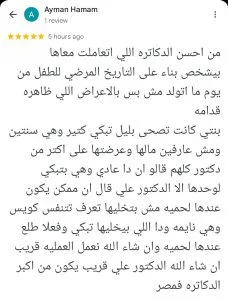 تجربة أحد الأهالي مع عيادة دكتور علي عبدالظاهر