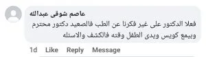 تجربة أحد الأهالي مع عيادة دكتور علي عبدالظاهر