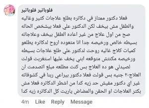 تجربة أحد الأهالي مع عيادة دكتور علي عبدالظاهر