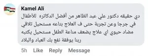 تجربة أحد الأهالي مع عيادة دكتور علي عبدالظاهر