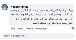 تجربة أحد الأهالي مع عيادة دكتور علي عبدالظاهر